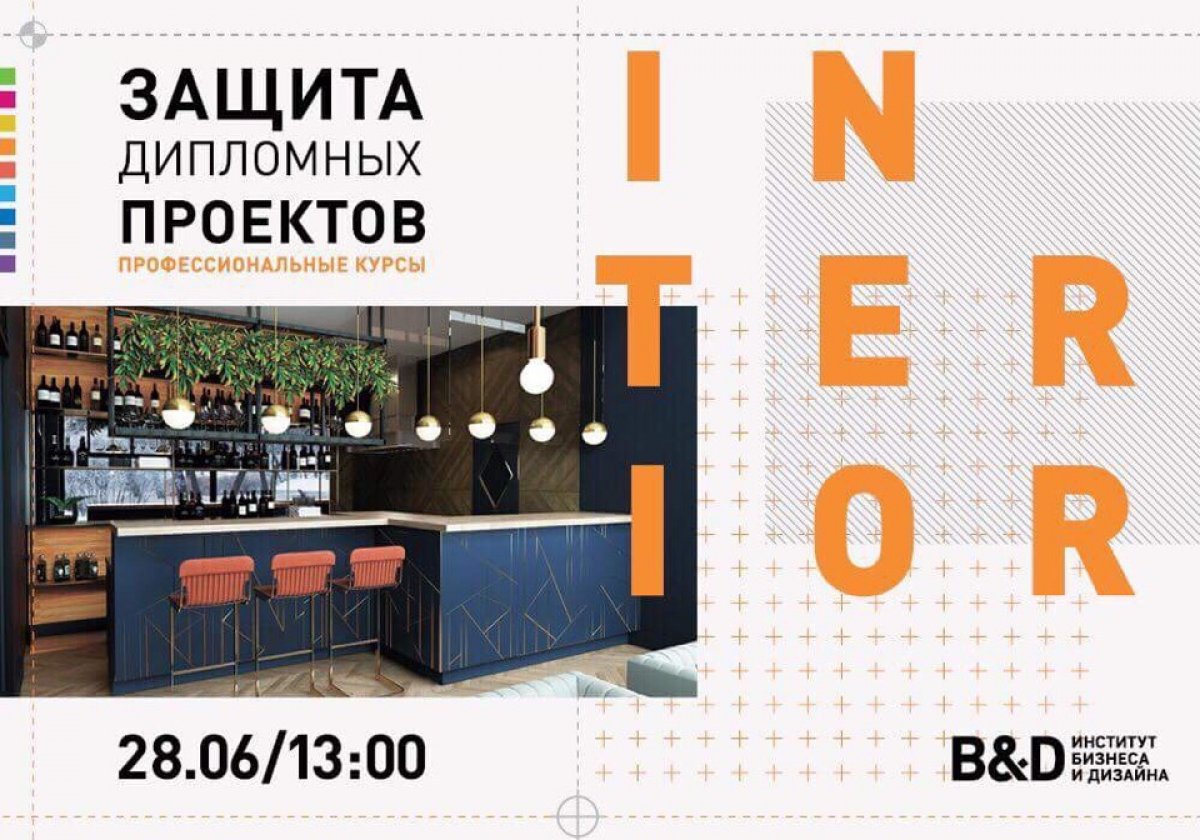 Сегодня в 13:00 приглашаем всех на открытые защиты дипломных проектов слушателей профессиональных курсов «Дизайн интерьера». Вас ждут презентации интерьерных проектов частных и общественных пространств Сегодня в 13:00 приглашаем всех на открытые защиты дипломных проектов слушателей профессиональных курсов «Дизайн интерьера». Вас ждут презентации интерьерных проектов частных и общественных пространств