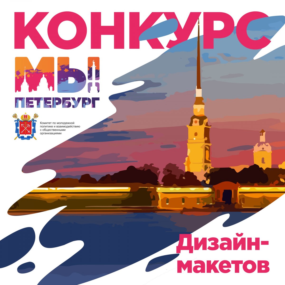 Комитет по молодежной политике и взаимодействию с общественными организациями проводит Конкурс дизайн-макетов среди молодежи по тематике поддержания гражданского мира и общественного согласия в Санкт-Петербурге