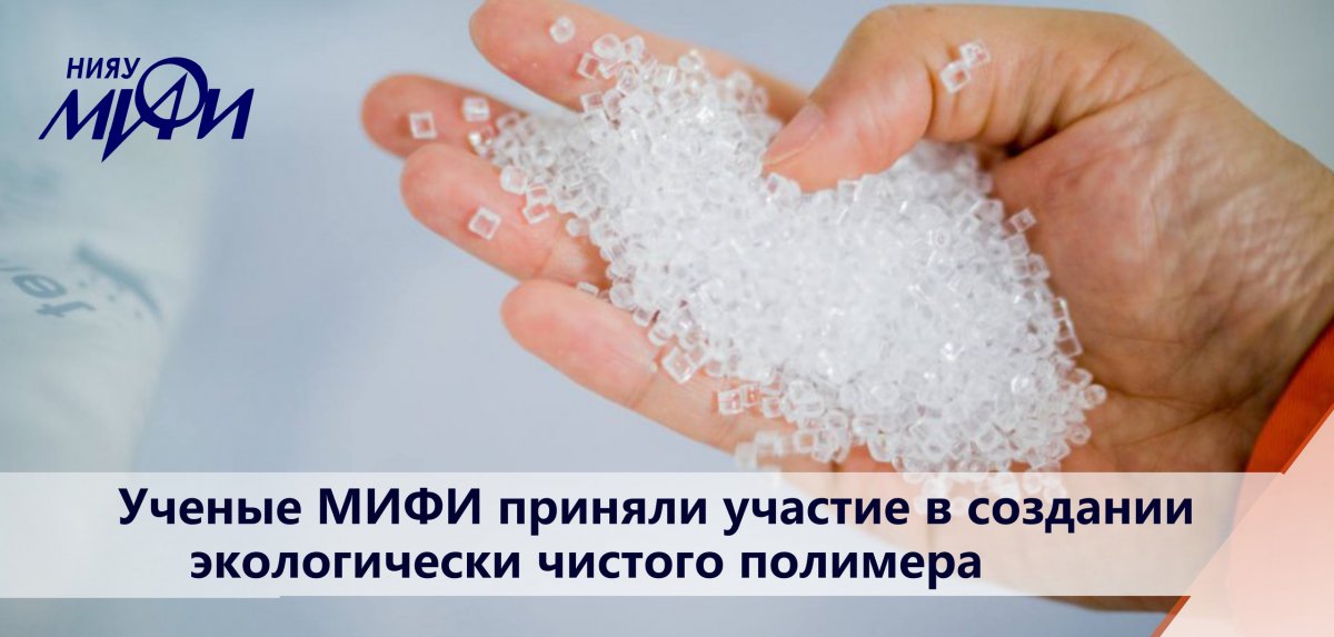 Ученые Балаковского инженерно-технологического института МИФИ приняли участие в создании экологически чистого полимера