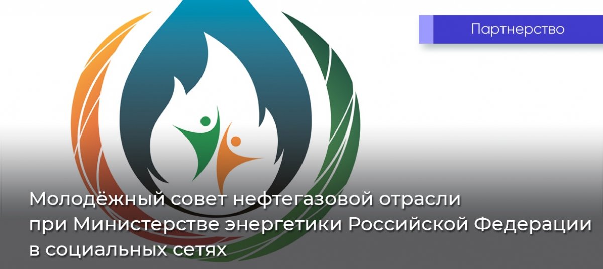 Молодежный совет нефтегазовой отрасли при Министерстве энергетики Российской Федерации теперь в социальных сетях!