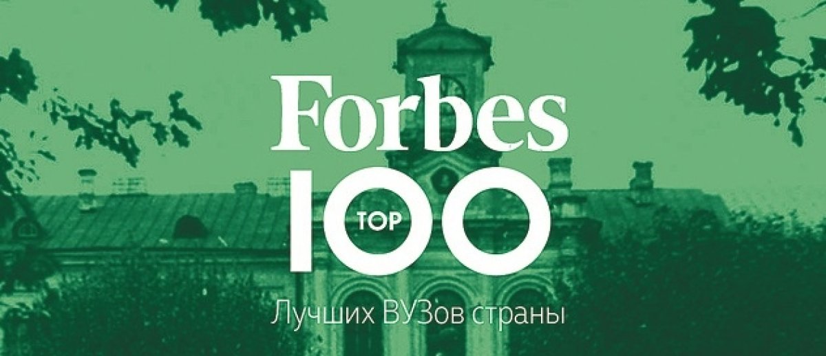 Главный аграрный вошел в 100 элитных вузов России по версии Forbes!