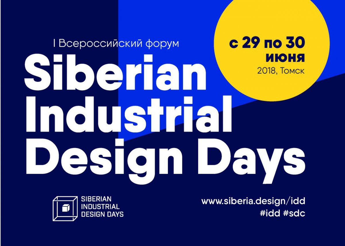 Напоминаем, что в эти дни проходит всероссийский форум Siberian Industrial Design Days.