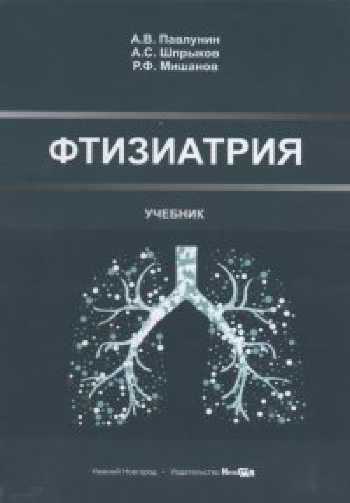 Фтизиатрия. Фтизиатрия учебник. Фтизиатрия учебник Бородулин. Перельман фтизиатрия.