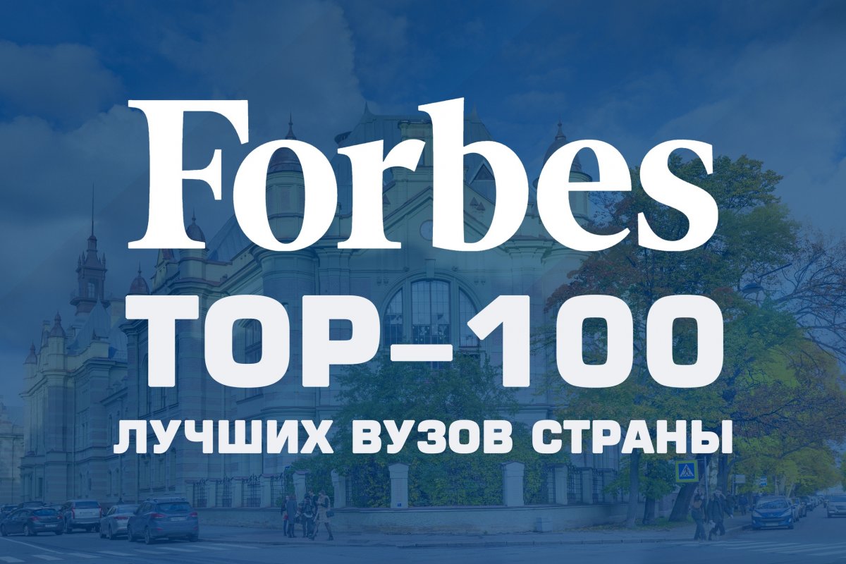СПбГЭТУ «ЛЭТИ» вошел в ТОП-100 лучших высших учебных заведений страны по версии Forbes, заняв 46-ю позицию в первом рейтинге делового издания