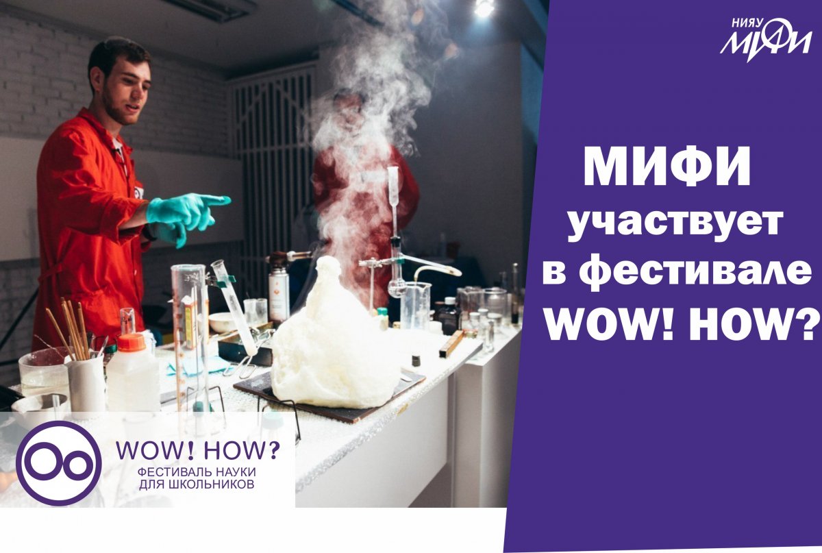 Специалисты НИЯУ МИФИ подготовят программу фестиваля науки для школьников «WOW!