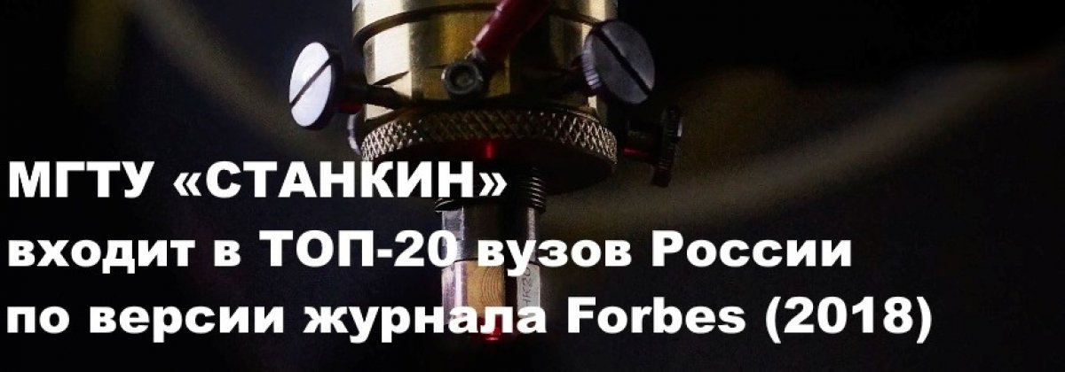 По результатам исследований журнала "Forbes" МГТУ "СТАНКИН" занял 15-ое место в рейтинге Российских вузов🎉