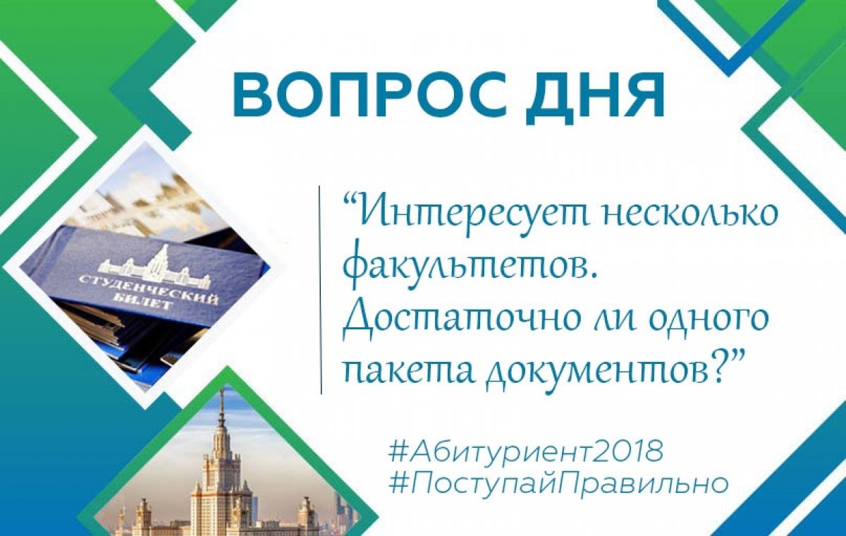 Ответ: при подаче документов в МГУ полный пакет документов подается отдельно на каждый факультет