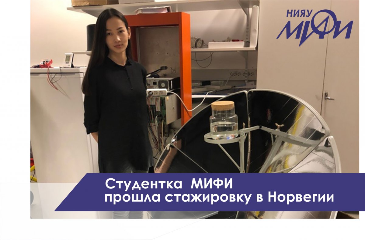 Магистрантка кафедры теплофизики Института ядерной физики и технологий НИЯУ МИФИ Назерке Сапарбаева прошла стажировку в Университете прикладных наук Западной Норвегии (Western Norway University of Applied Sciences).
