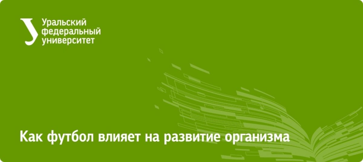 Чем футбол полезен для организма и почему его любят во всем мире рассказал заведующий кафедрой физической культуры института физической культуры, спорта и молодежной политики УрФУ Евгений Набойченко.