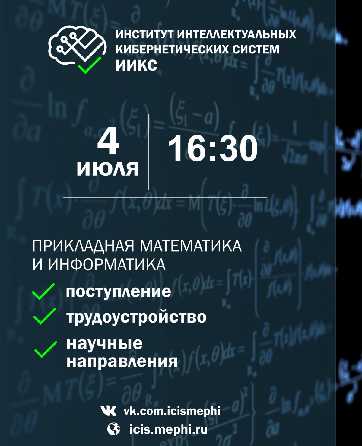 04 июля в 16:30 состоится вебинар для поступающих на программы бакалавриата и магистратуры Института интеллектуальных кибернетических систем (ИИКС) по направлению «Прикладная математика и информатика».