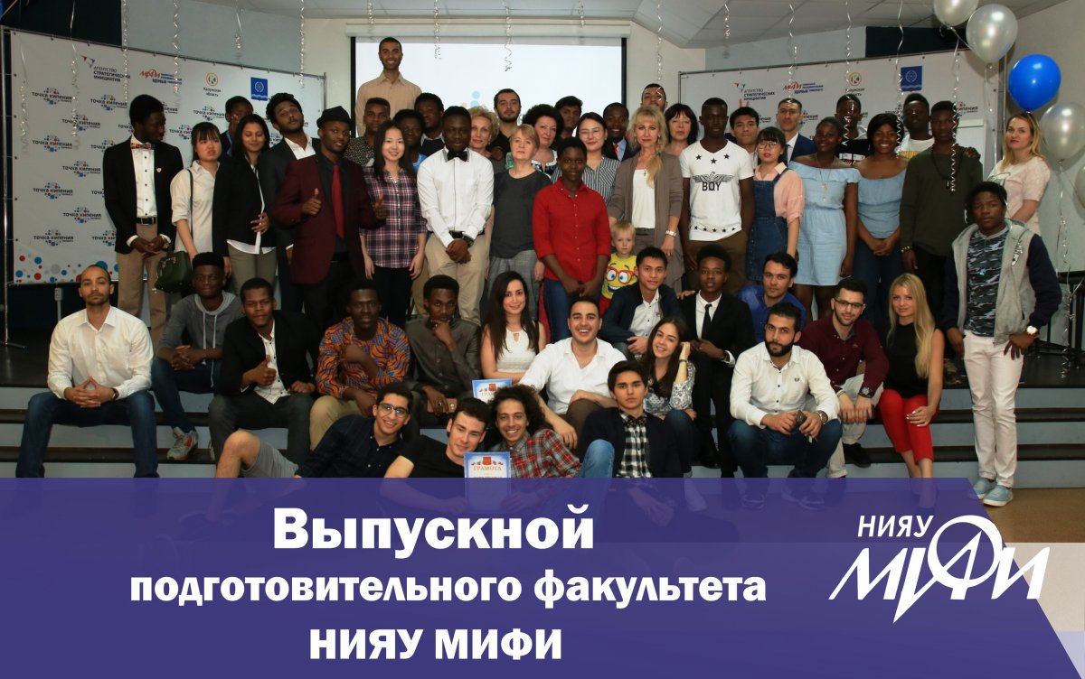 Состоялся выпускной вечер для иностранных слушателей подготовительного факультета Обнинского института атомной энергетики НИЯУ МИФИ (ИАТЭ). За год слушатели преодолели языковой барьер и привыкли к новой для них культуре.