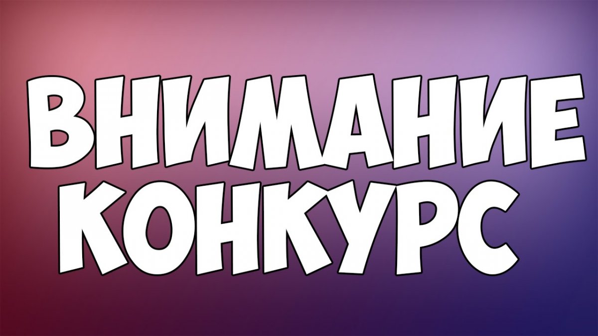 ⚠Внимание Конкурс!