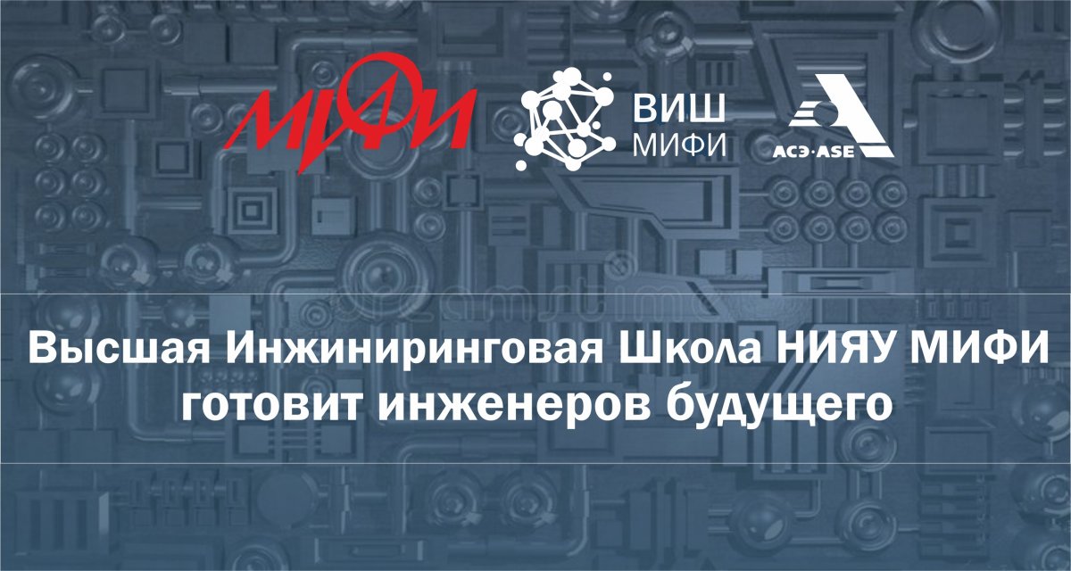 Высшая Инжиниринговая Школа НИЯУ МИФИ зародилась в 2017 году как пилотный проект по подготовке специалистов новых профессий
