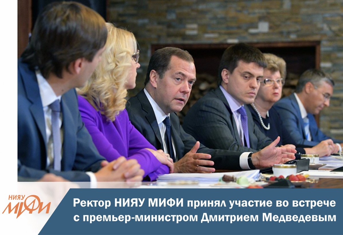 Ректор НИЯУ МИФИ Михаил Стриханов принял участие во встрече ректоров российских вузов с премьер-министром России Дмитрием Медведевым, посвященной подведению итогов учебного года.