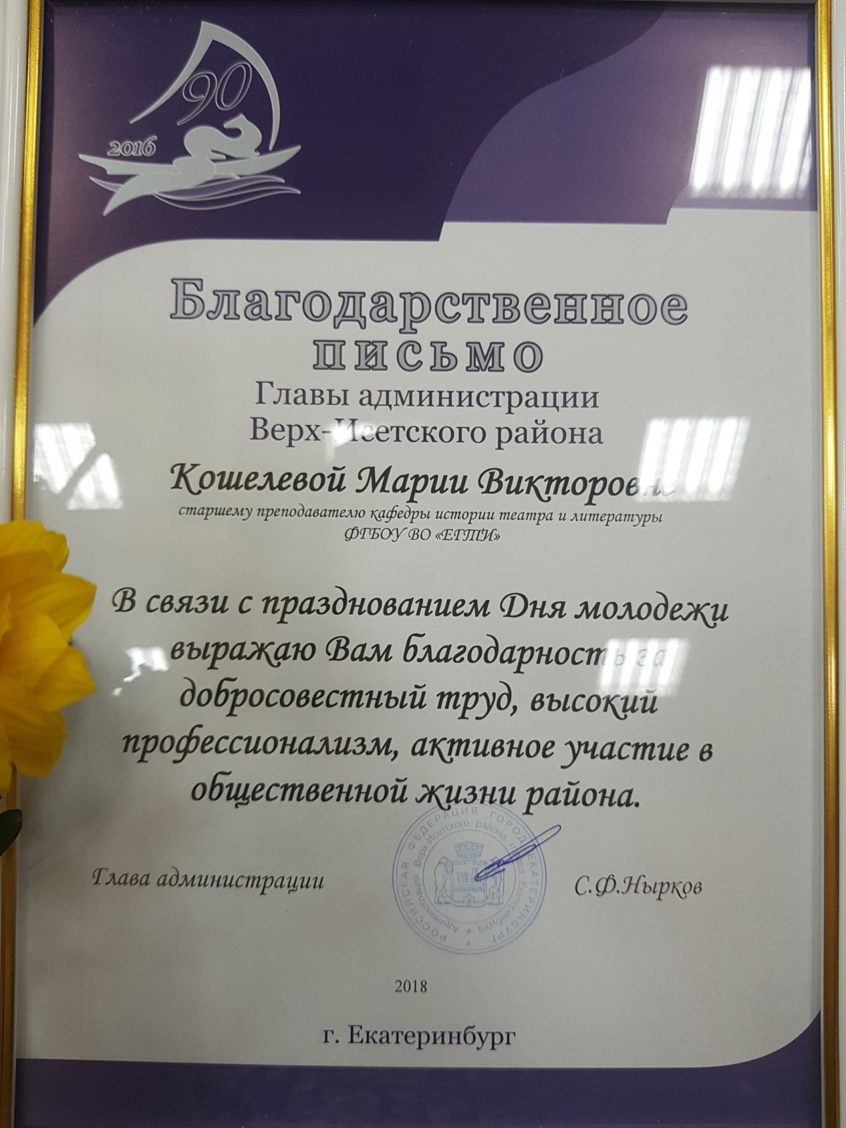 Администрация Верх-Исетского района наградила преподавателя ЕГТИ