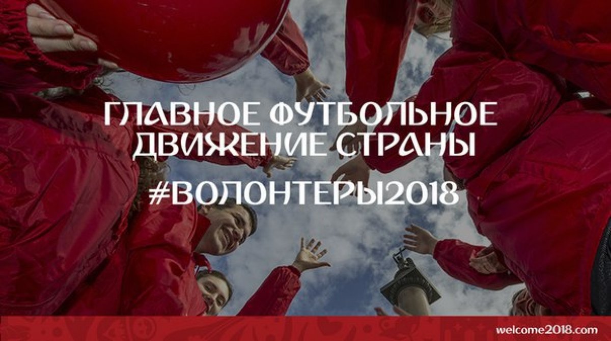 Студенты КемГУ на Чемпионате мира по футболу 2018