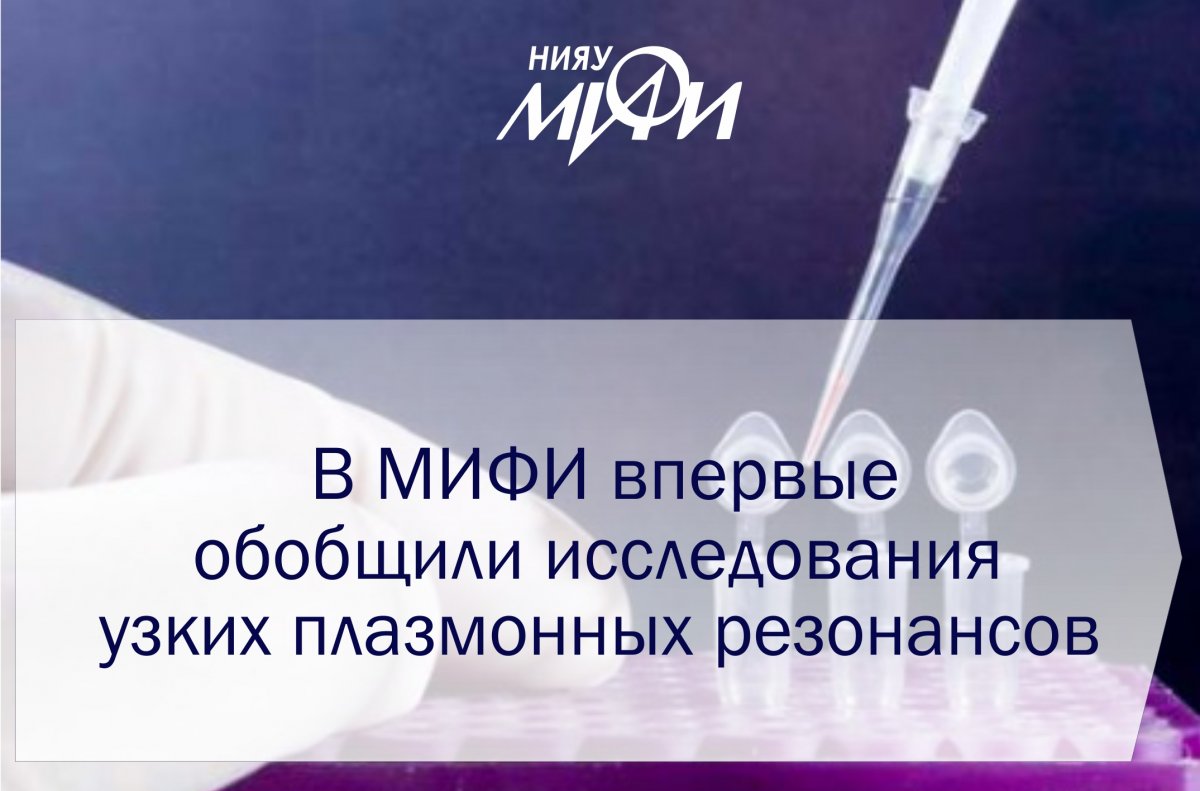 Специалисты НИЯУ МИФИ вместе с коллегами из Франции (Университет Экс-Марсель) и Англии (Манчестерский и Эксетерский университеты) впервые обобщили опыт исследований плазмонных резонансов – явлений