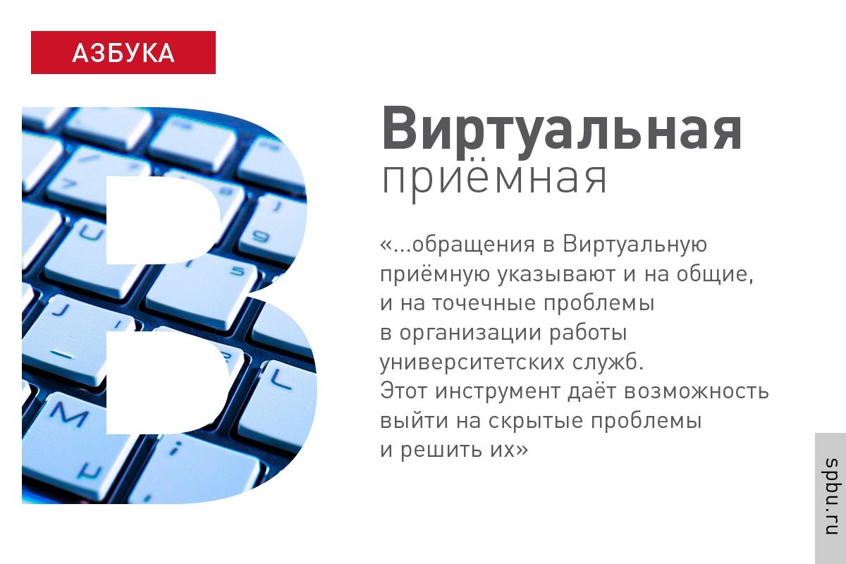 Есть вопросы об Университете, но не знаете, куда с ними обратиться? Найти решение учебных, бытовых и административных проблем поможет «Виртуальная приемная» СПбГУ