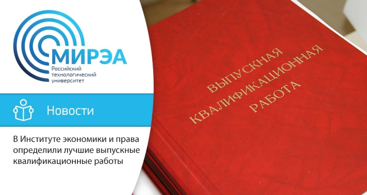 В Институте экономики и права подведены итоги традиционного конкурса на лучшую выпускную