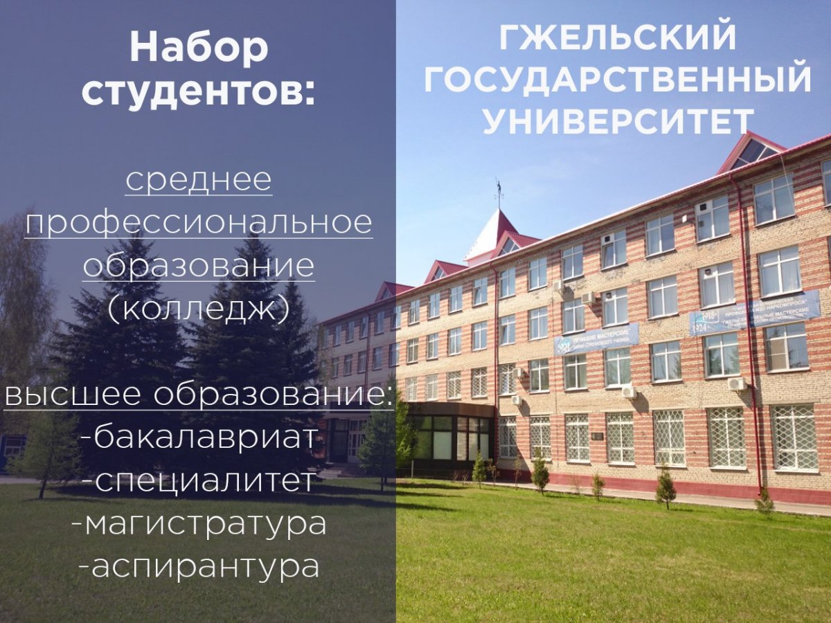 🎓Гжельский государственный университет - ГГУ 🎓объявляет набор на 2018/19 учебный год по программам высшего образования (бакалавриат, специалитет, магистратура, аспирантура) и программам среднего профессионального образования.