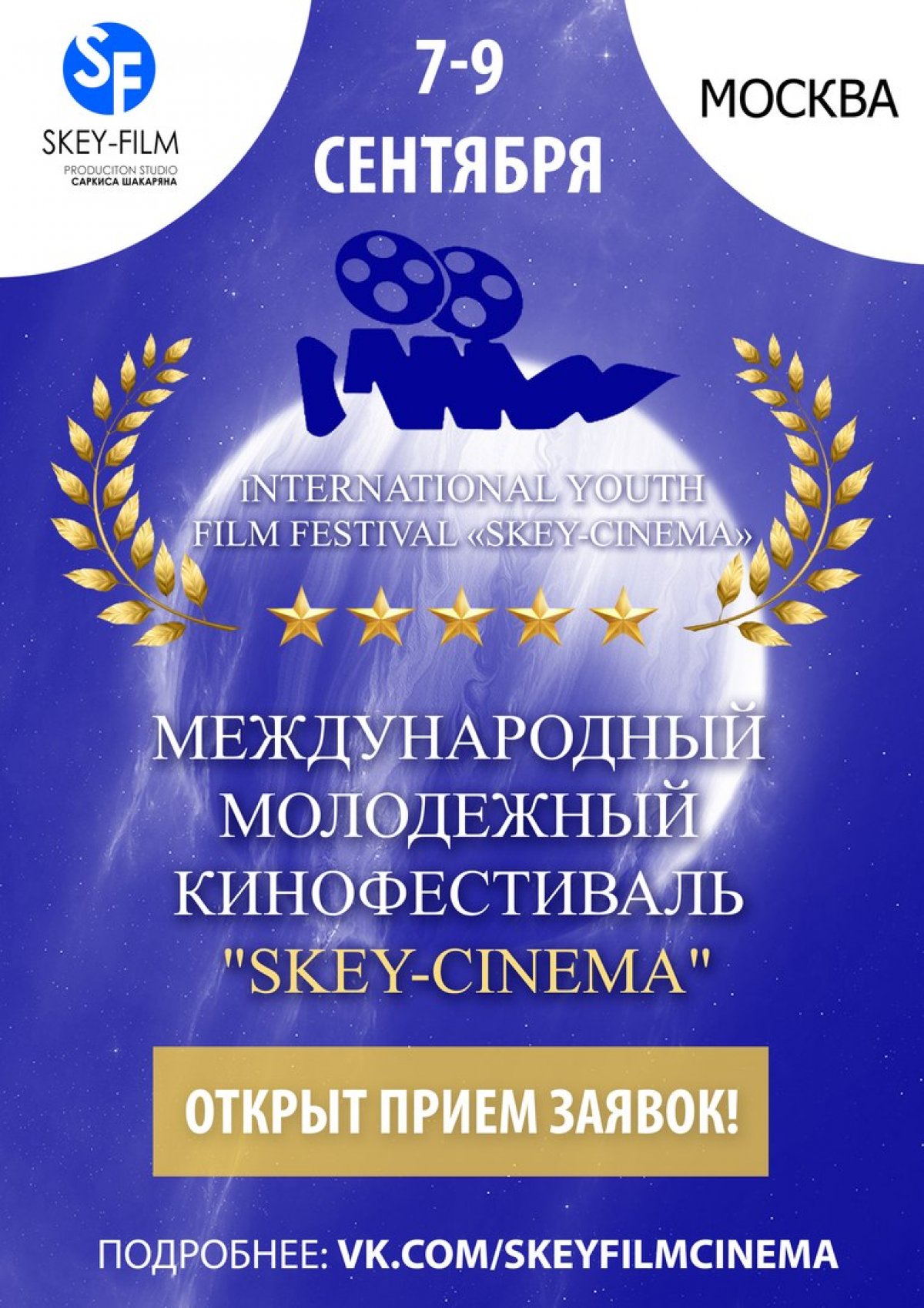 Открыт прием заявок на участие в международном молодежном кинофестивале SKEY-CINEMA.