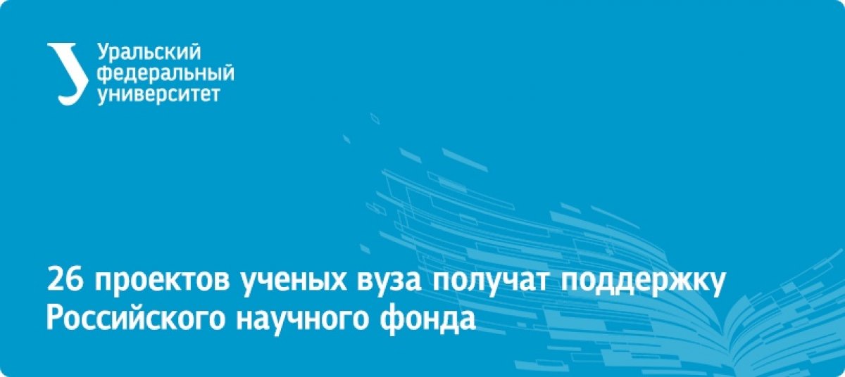 26 проектов ученых университета стали победителями молодежных конкурсов президентской программы исследовательских проектов 2018 года.