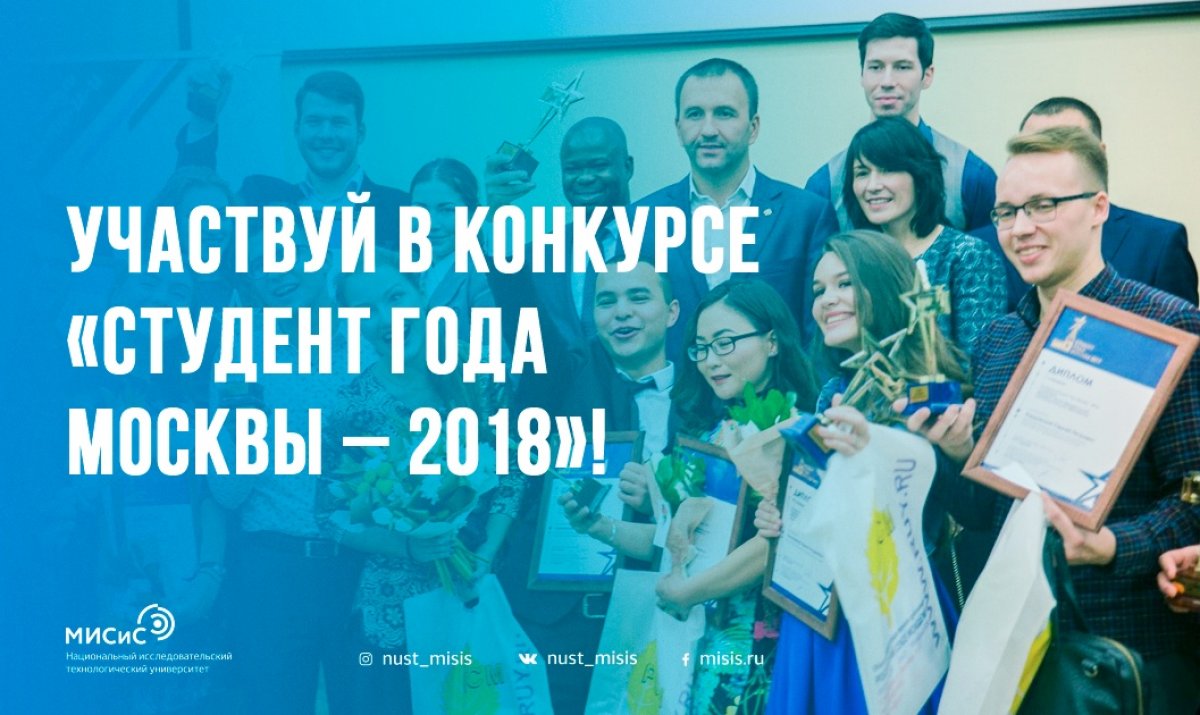 Стань Студентом года Москвы!