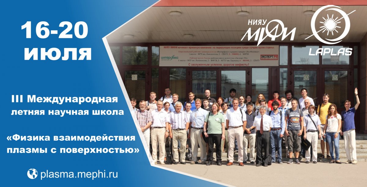 С 16 по 20 июля в НИЯУ МИФИ состоится III Международная летняя научная школа «Физика взаимодействия плазмы с поверхностью».
