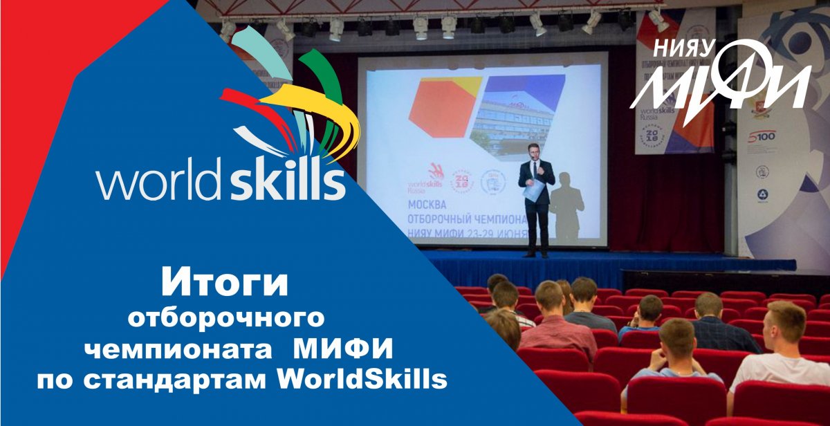 Подведены итоги отборочного чемпионата НИЯУ МИФИ по стандартам WorldSkills. За несколько конкурсных дней эксперты определили среди студентов тех