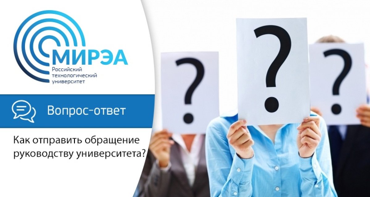 Руководство МИРЭА – Российского технологического университета открыто к диалогу со своими студентами, сотрудниками и другими гражданами. При необходимости вы можете отправить заявление, жалобу, предложение или запрос