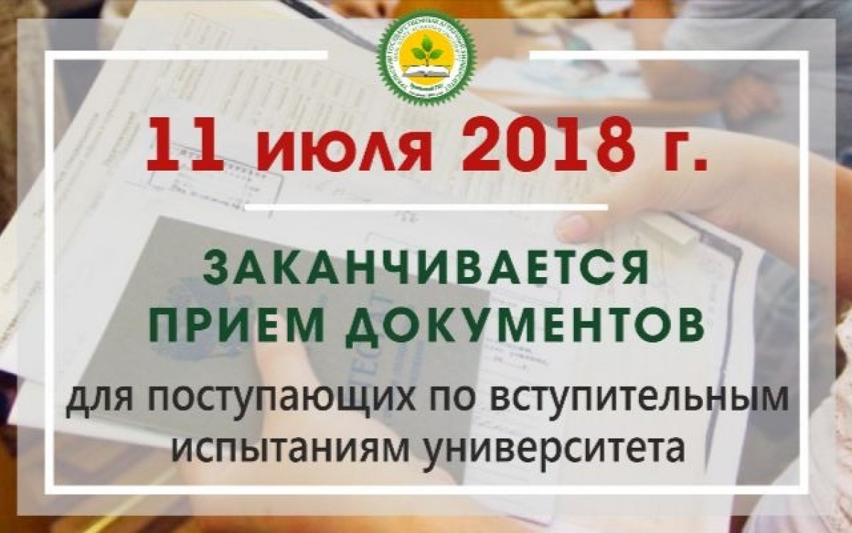 ⚠ Уважаемые абитуриенты! ☝☝☝ Обратите внимание на срок окончания ПРИЕМА ДОКУМЕНТОВ ПО ВСТУПИТЕЛЬНЫМ ИСПЫТАНИЯМ УНИВЕРСИТЕТА - 11 ИЮЛЯ 2018 ГОДА! ☝☝☝ Подробнее о Правилах приема УрГАУ - 2018: