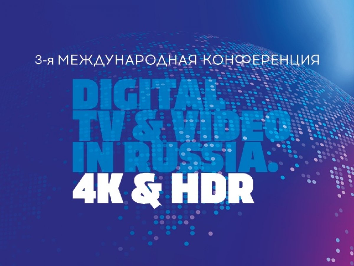 З октября 2018 года в Москве пройдет III Международная конференция «Digital TV&Video in Russia. 4K & HDR» – единственный в России деловой форум, на котором всесторонне обсуждаются вопросы построения и функционирования мировой экосистемы Ultra HD.