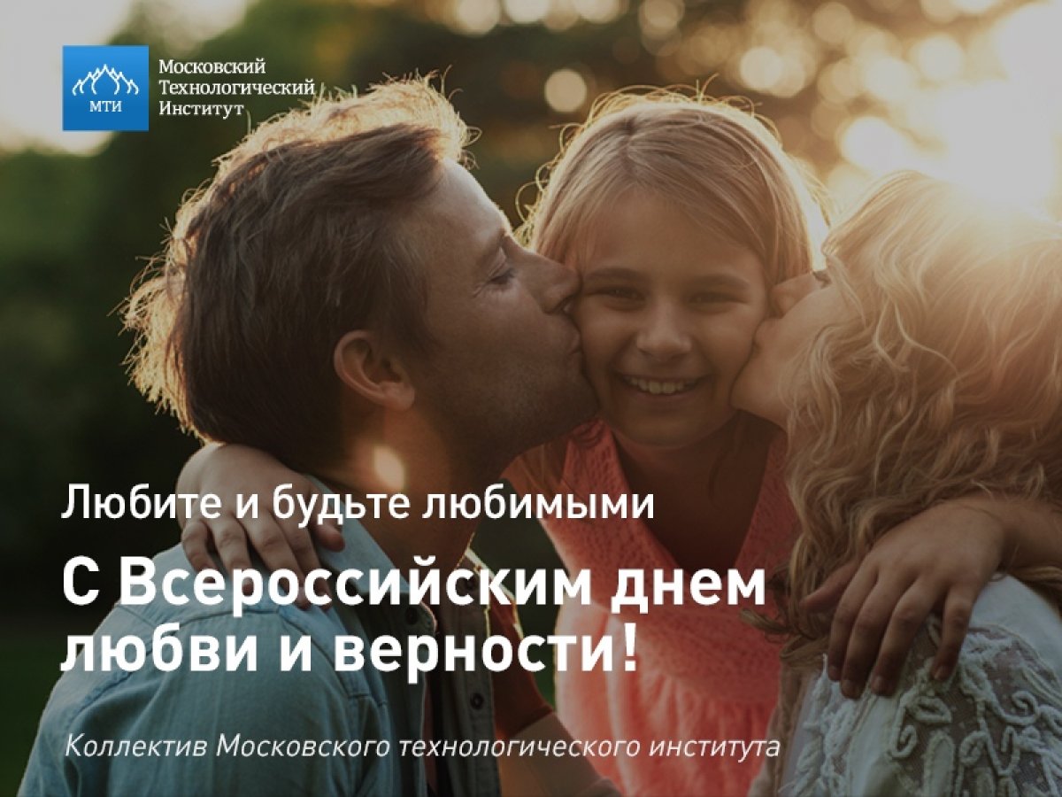 С Всероссийским днем любви и верности! 💑