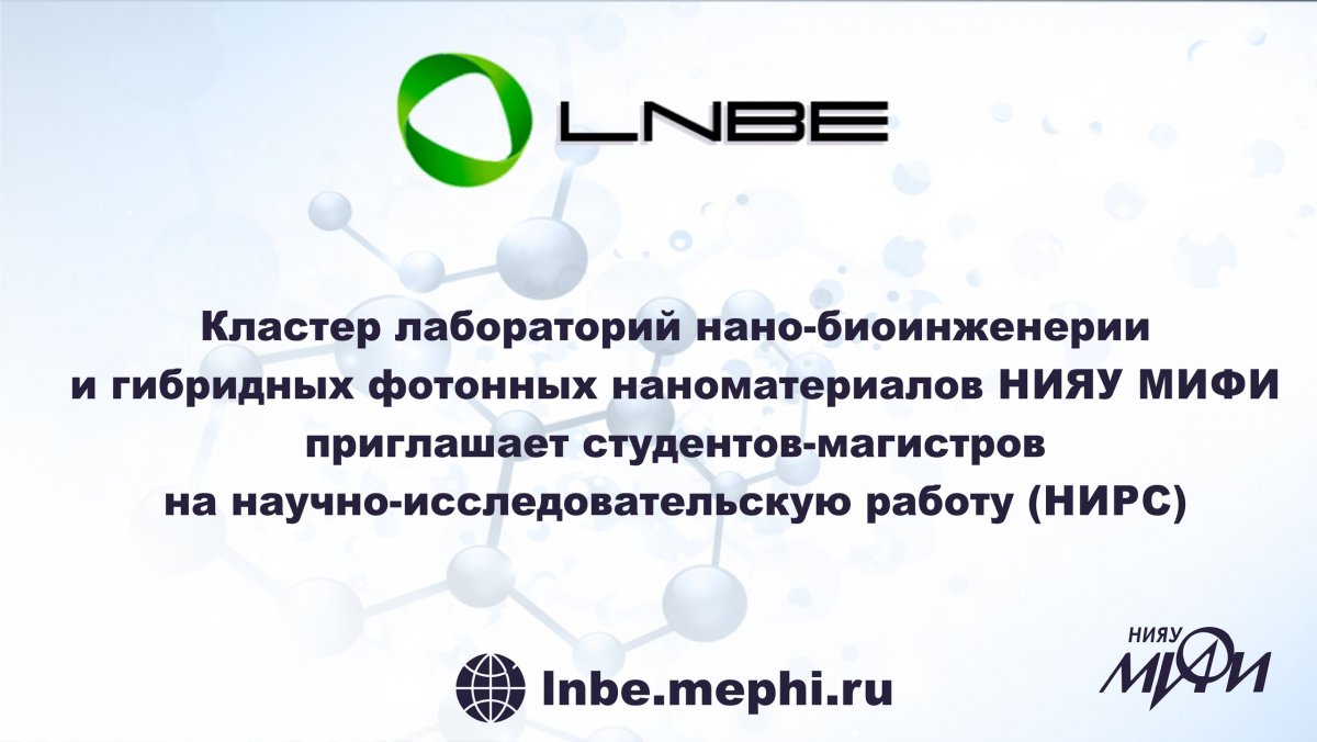 Международные лаборатории нано-биоинженерии и гибридных фотонных наноматериалов