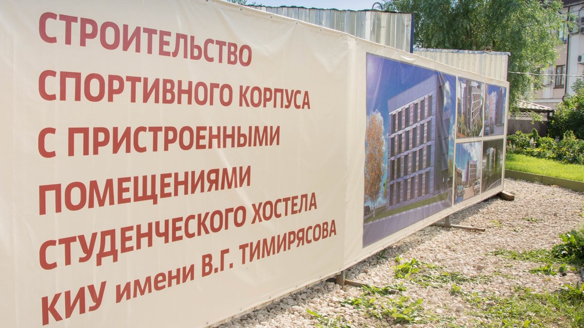 Друзья! На ул. Московская, 42 начинается строительство спортивного корпуса🏋‍♀️ и хостела для проживания студентов КИУ!