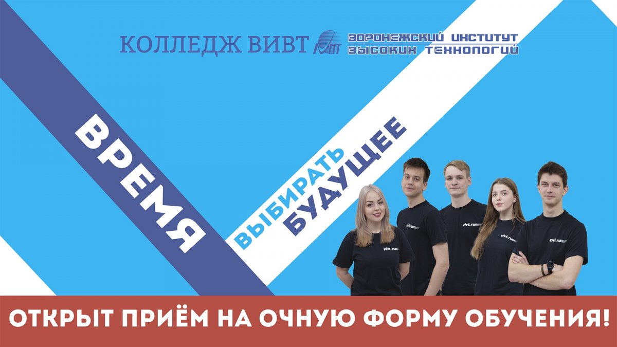 20 июня 2018 года Воронежский институт высоких технологий и Колледж ВИВТ открывают набор на все направления очной формы обучения!