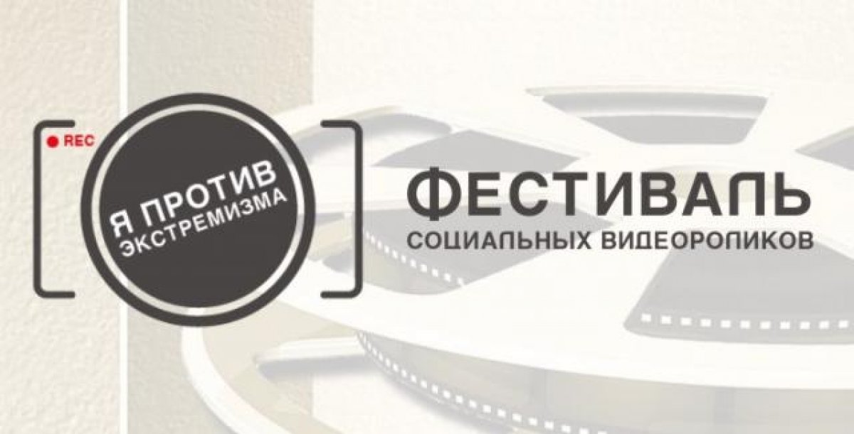 📢Приглашаем огарёвцев принять участие во Всероссийском фестивале социальных видеороликов «Я против экстремизма», который будет проходить с 1 июля по 30 августа.