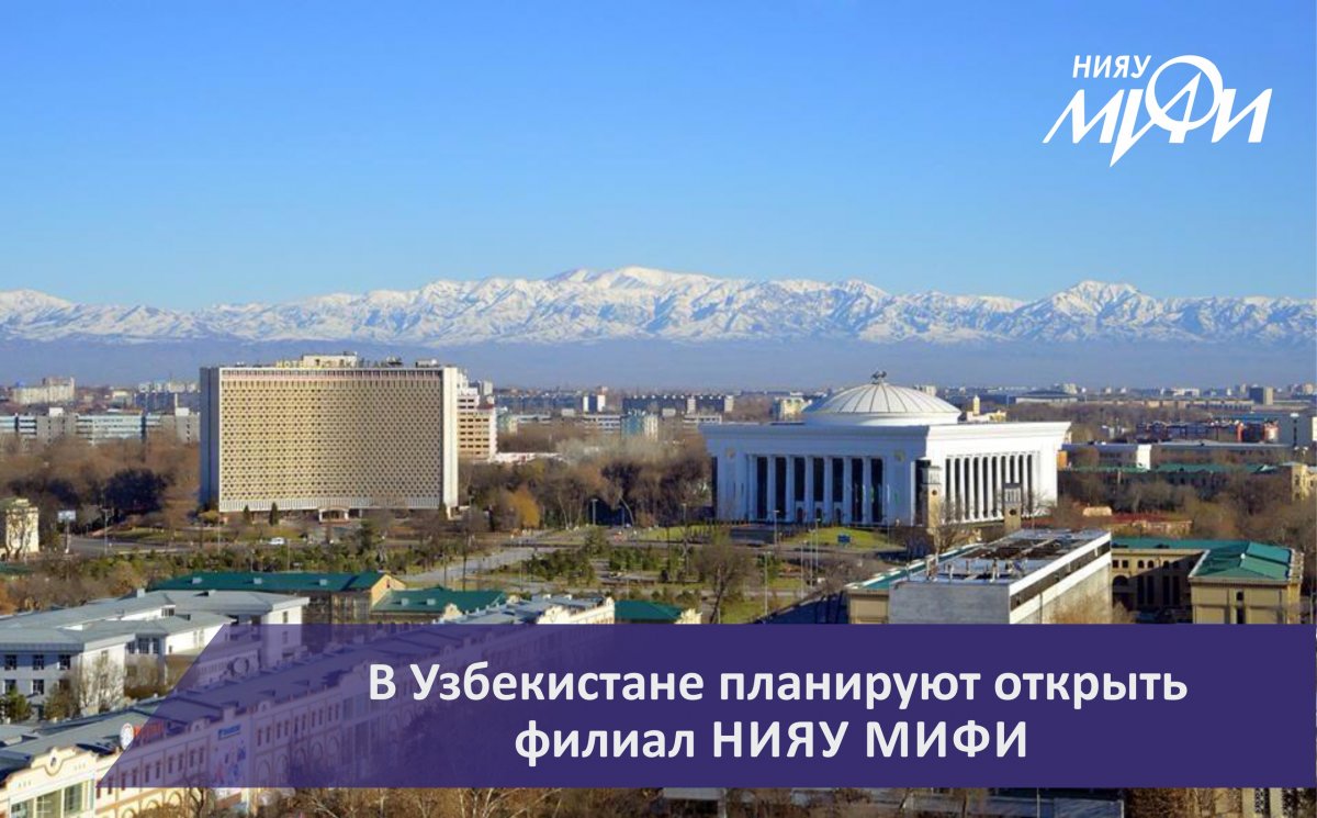 В Узбекистане планируется открыть филиал НИЯУ МИФИ. Вуз будет обучать высококвалифицированных специалистов для работы на АЭС, которая до 2028 года будет построена с участием России на узбекской территории.