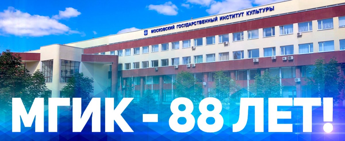 🔔 | Московскому государственному институту культуры - 88 лет!