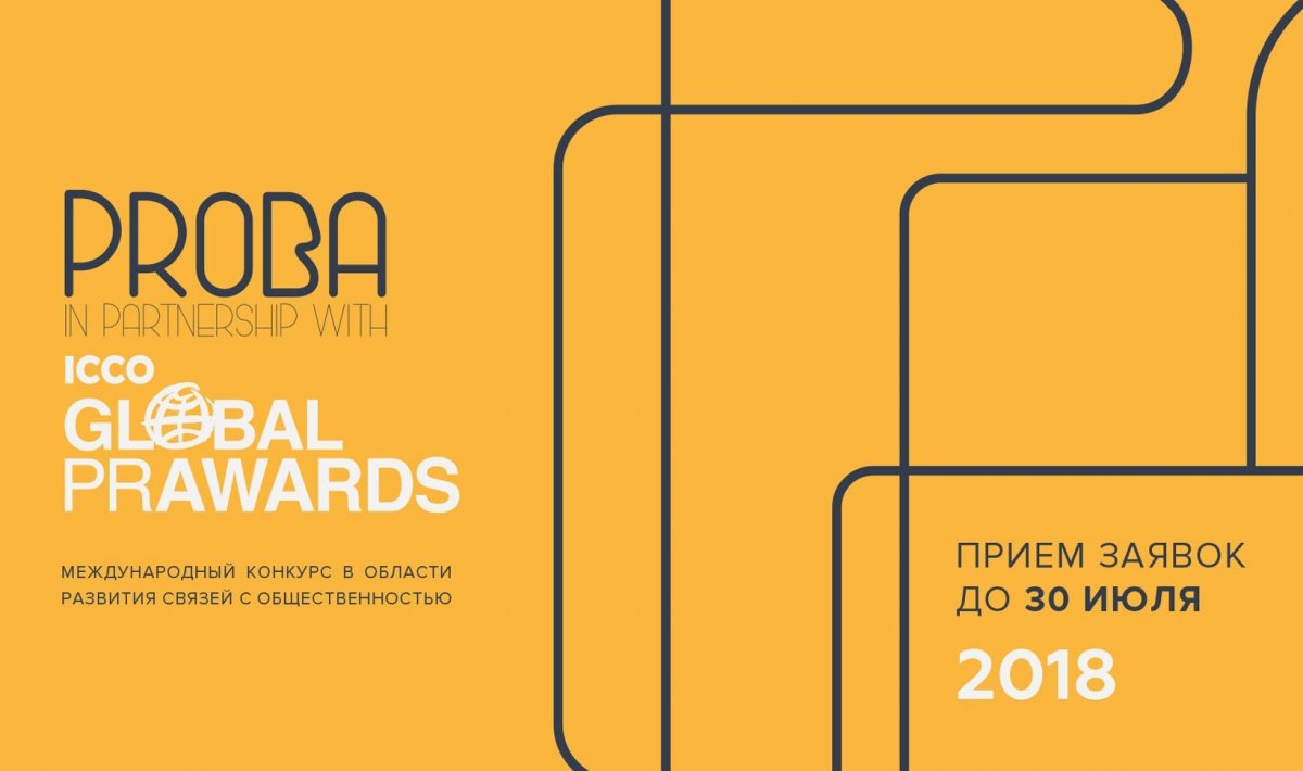 👉 Международный конкурс в области развития связей с общественностью PROBA ICCO Global PR Awards 2018 приглашает студентов принять участие в номинации «Студенческий PR-проект»