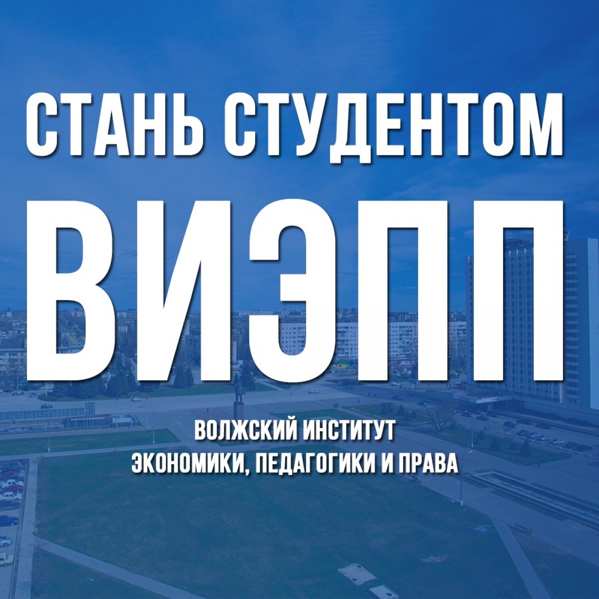 ВИЭПП является самым крупным муниципальным вузом в России