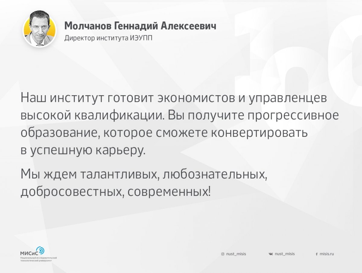 Главное лицо в составе любой команды — её капитан. В Институте экономики и управления промышленными предприятиями это Молчанов Геннадий Алексеевич, его директор