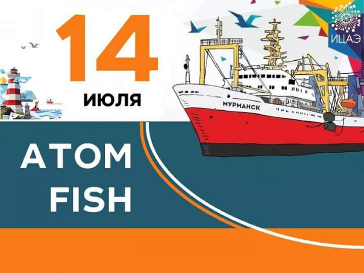 14 июля в 14 часов Информационный центр по атомной энергии Мурманска приглашает всех желающих пройти увлекательный городской квест «AtomFish», посвященный Дню рыбака