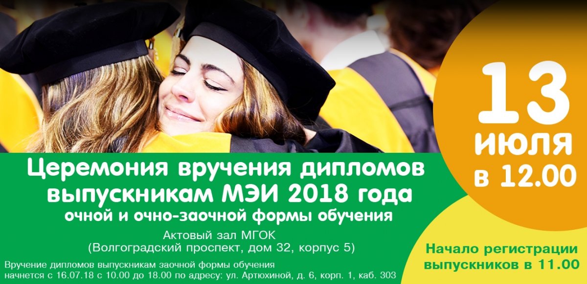 Приглашаем выпускников МЭИ 2018 года очной и очно-заочной форм обучения на торжественную церемонию вручения дипломов.