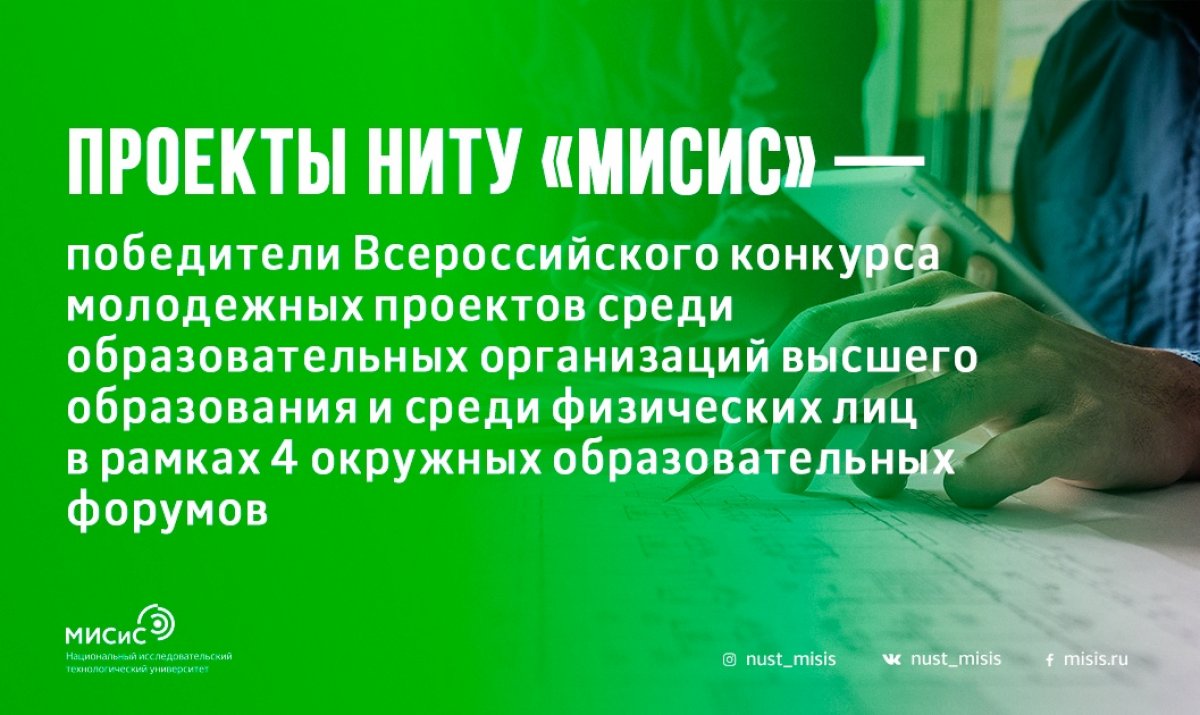 Настало время, когда мы с гордостью можем поздравить наших коллег — победителей Всероссийского конкурса молодежных проектов среди образовательных организаций высшего образования!