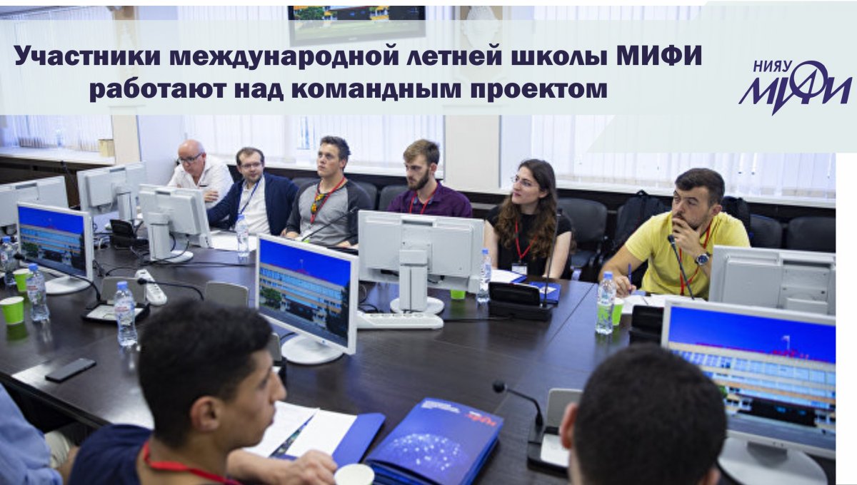 В НИЯУ МИФИ продолжает работу третья Международная летняя школа "Инженерное компьютерное моделирование в области ядерных технологий".