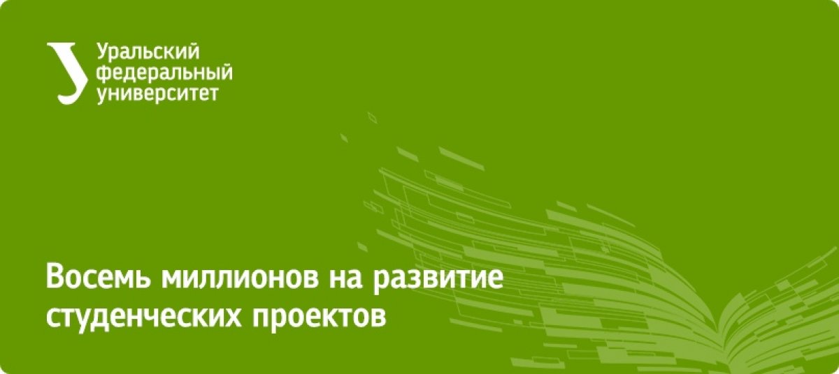 Развивать свои проекты в университете? Легко! получил 8,3 миллиона рублей на реализацию студенческих инициатив