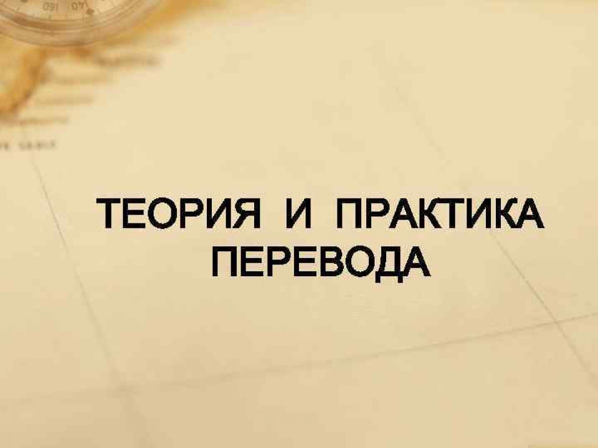 Кафедра теории перевода и межкультурной коммуникации РГФ приглашает в магистратуру на программу «Теория и практика перевода» по направлению 45.04.02 Лингвистика