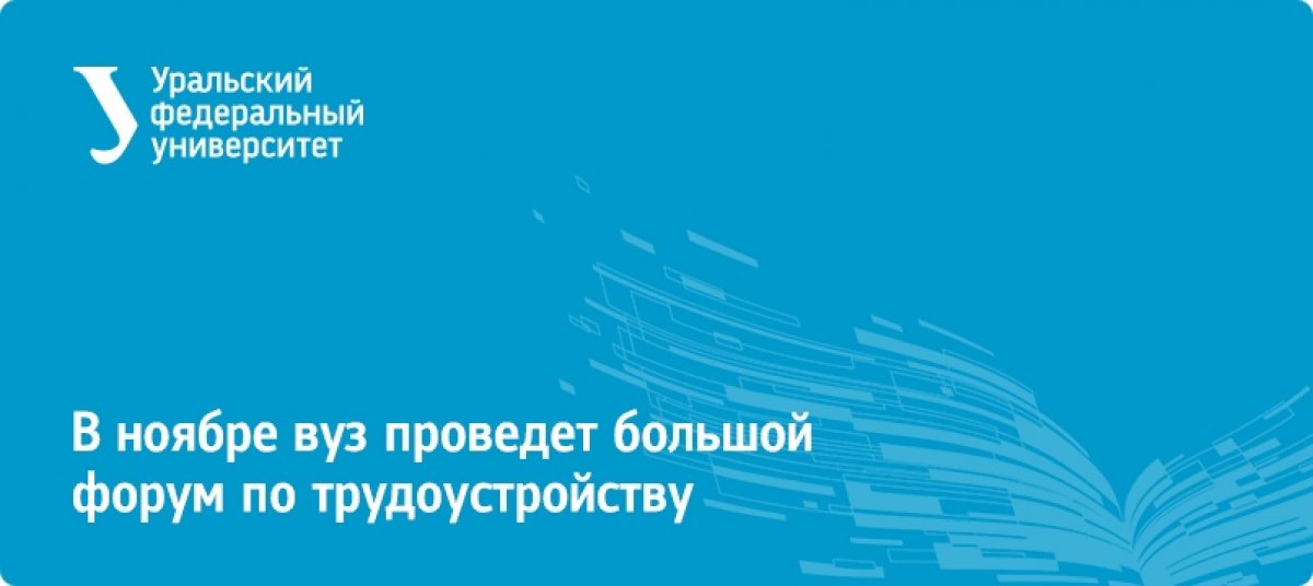 На событии в университете каждый сможет пообщаться с ведущими экспертами и работодателями: https://urfu.ru/ru/news/24210/