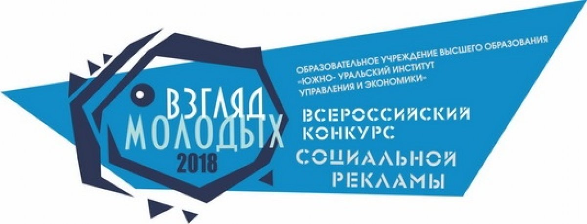 В ЮУИУиЭ стартует VIII Всероссийский конкурс социальной рекламы "Взгляд молодых - 2018"